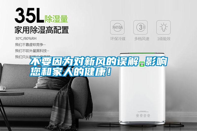 不要因為對新風的誤解 影響您和家人的健康！