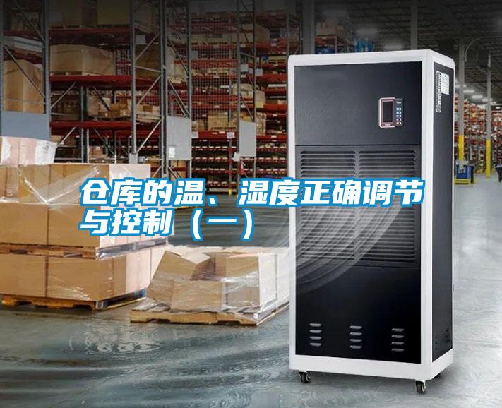 倉庫的溫、濕度正確調(diào)節(jié)與控制（一）