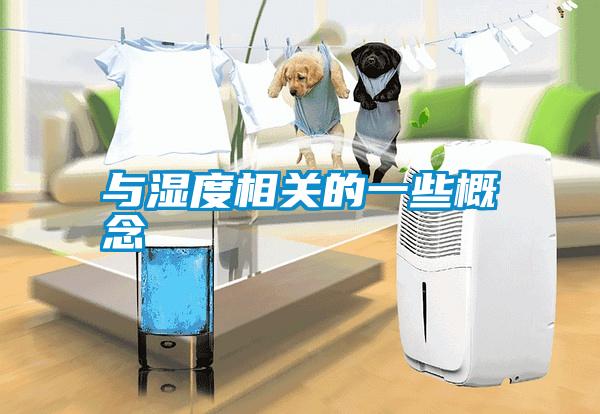 與濕度相關的一些概念