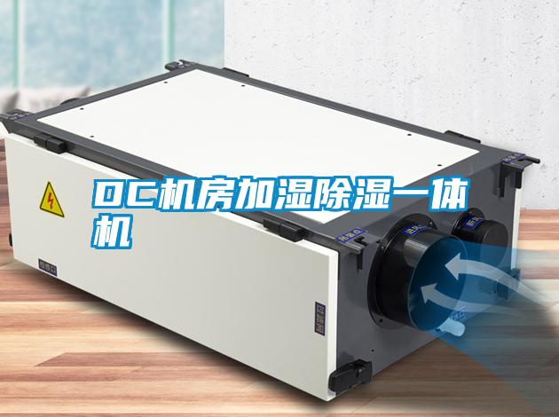 DC機(jī)房加濕除濕一體機(jī)