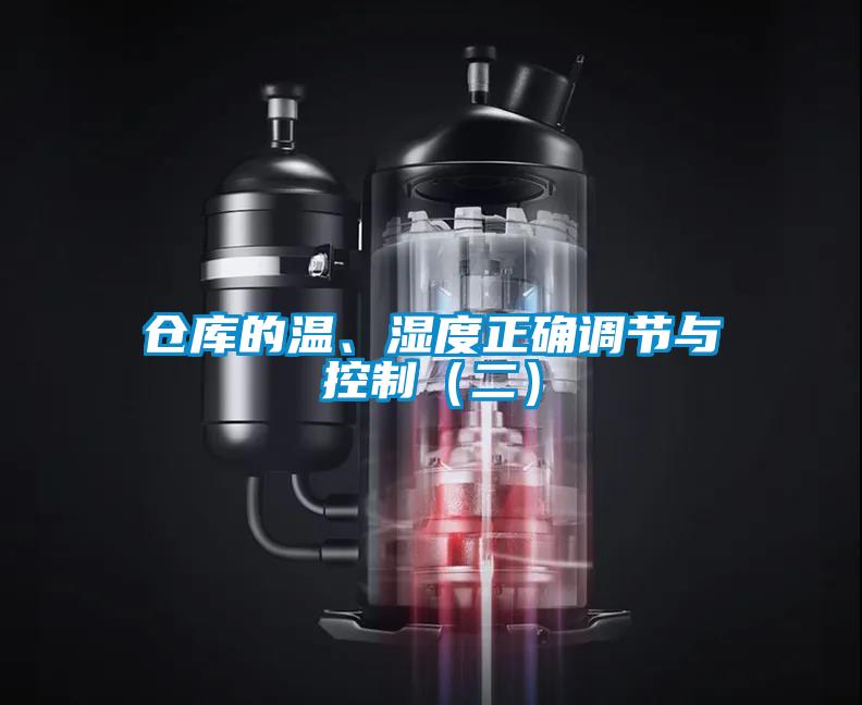 倉庫的溫、濕度正確調(diào)節(jié)與控制（二）