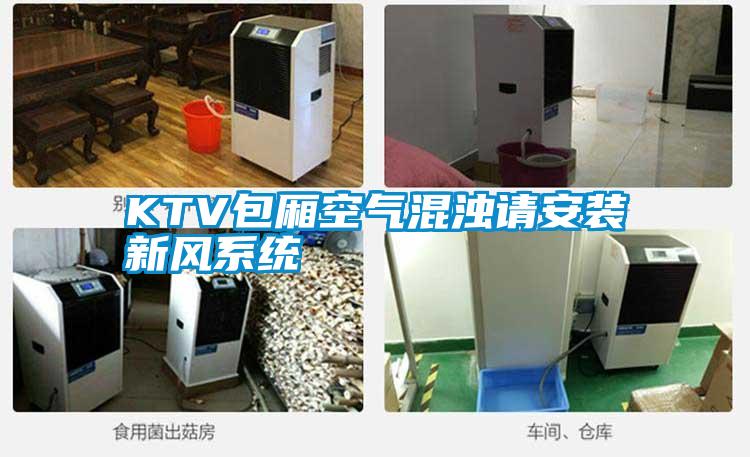 KTV包廂空氣混濁請(qǐng)安裝新風(fēng)系統(tǒng)