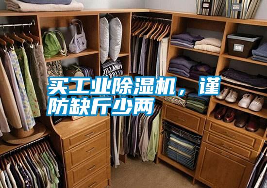 買工業除濕機，謹防缺斤少兩