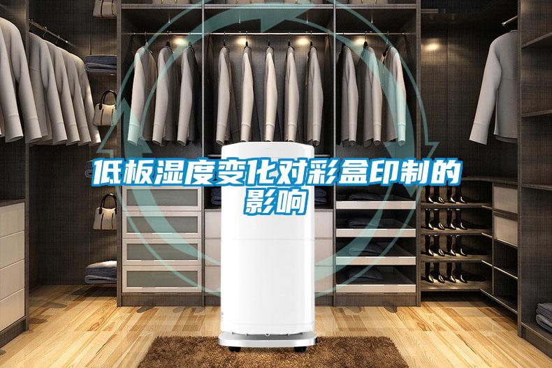 低板濕度變化對(duì)彩盒印制的影響