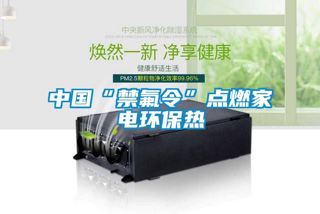 中國(guó)“禁氟令”點(diǎn)燃家電環(huán)保熱