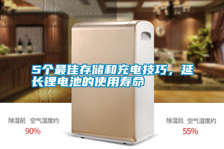 5個(gè)最佳存儲(chǔ)和充電技巧，延長(zhǎng)鋰電池的使用壽命