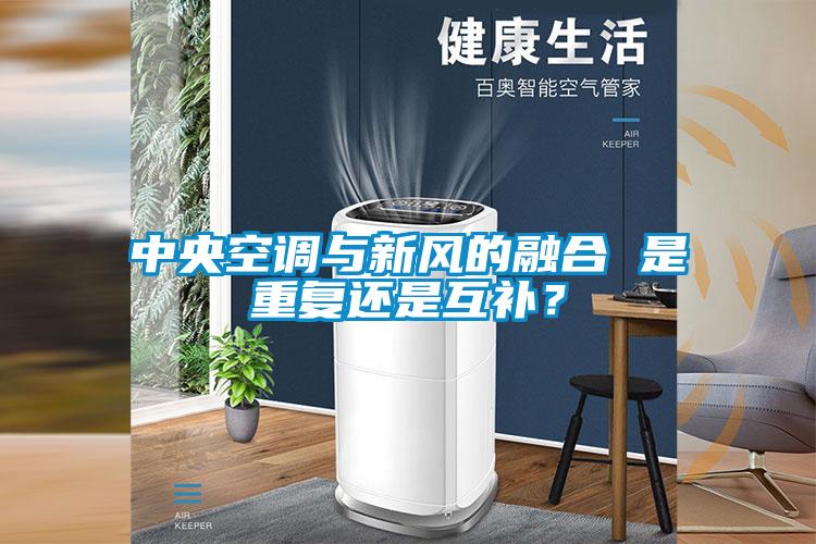 中央空調(diào)與新風(fēng)的融合 是重復(fù)還是互補？