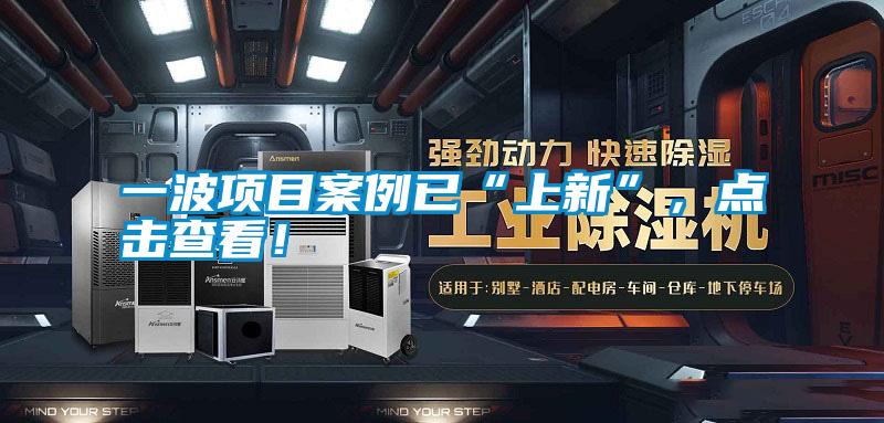 一波項(xiàng)目案例已“上新”，點(diǎn)擊查看！