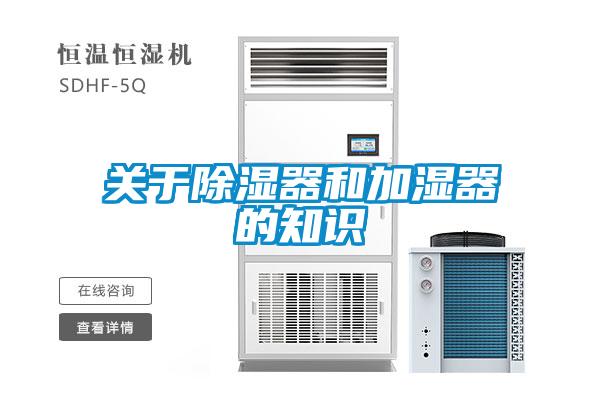 關(guān)于除濕器和加濕器的知識(shí)