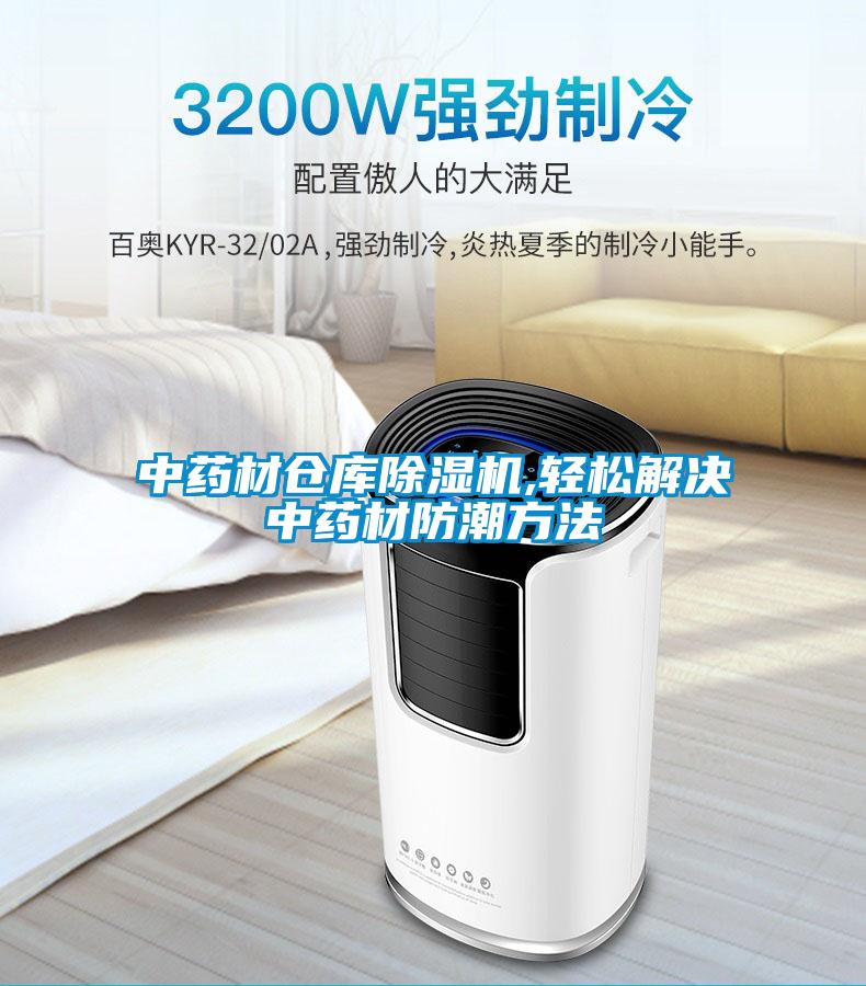 中藥材倉(cāng)庫(kù)除濕機(jī),輕松解決中藥材防潮方法