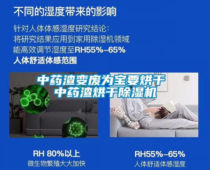中藥渣變廢為寶要烘干 中藥渣烘干除濕機(jī)
