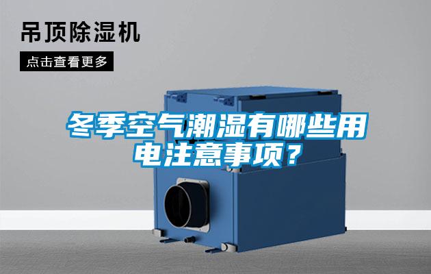 冬季空氣潮濕有哪些用電注意事項？
