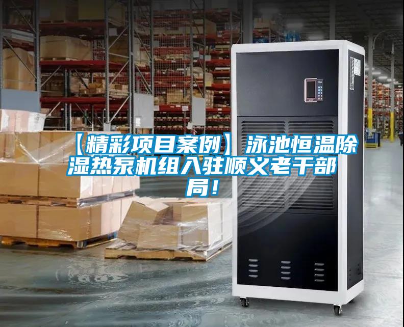 【精彩項目案例】泳池恒溫除濕熱泵機組入駐順義老干部局！