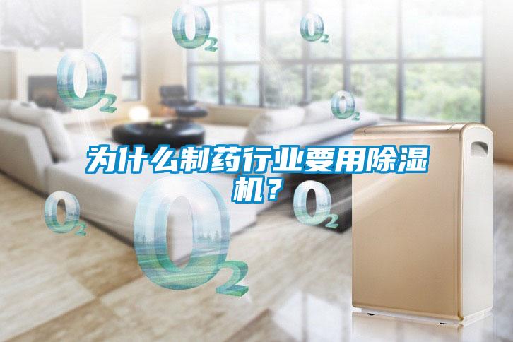 為什么制藥行業要用除濕機？