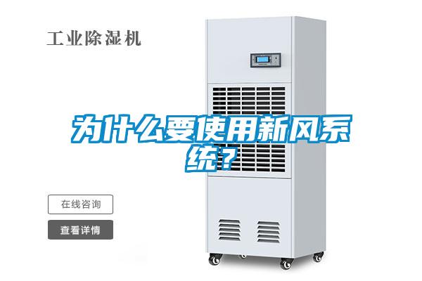 為什么要使用新風系統？