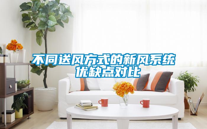 不同送風方式的新風系統 優缺點對比