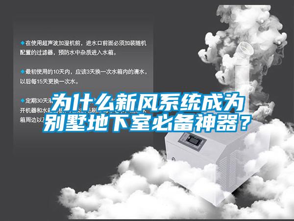 為什么新風系統成為別墅地下室必備神器？
