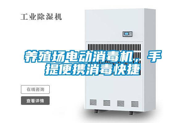 養(yǎng)殖場電動消毒機，手提便攜消毒快捷
