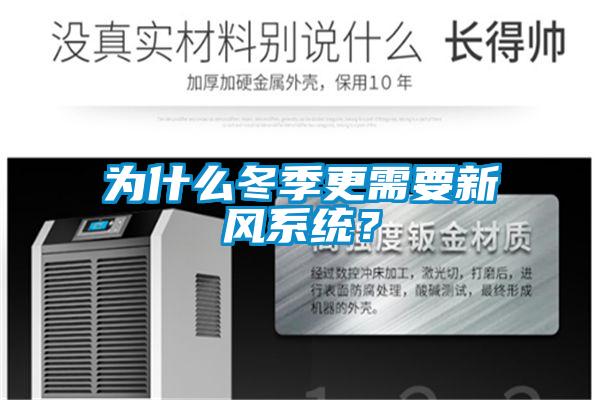 為什么冬季更需要新風系統？