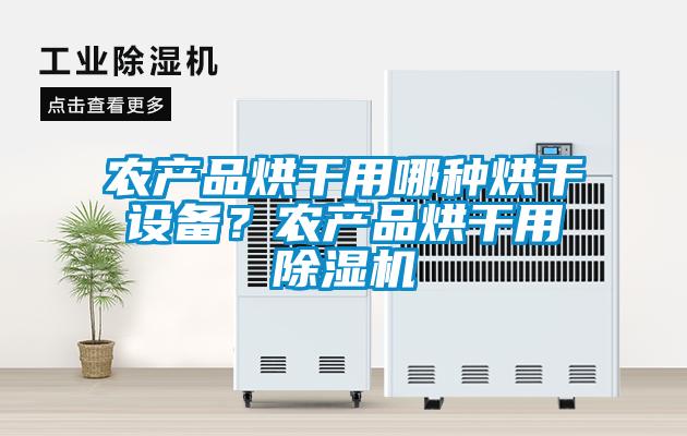 農產品烘干用哪種烘干設備？農產品烘干用除濕機