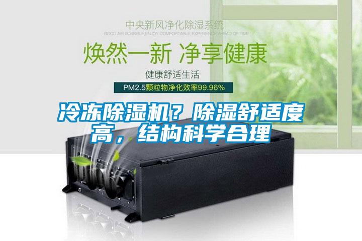 冷凍除濕機(jī)？除濕舒適度高，結(jié)構(gòu)科學(xué)合理