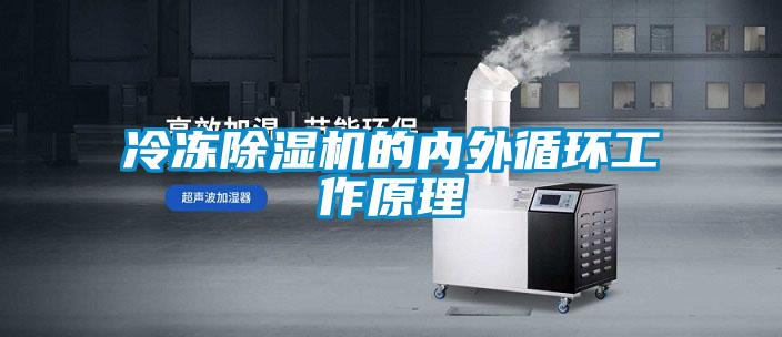 冷凍除濕機(jī)的內(nèi)外循環(huán)工作原理