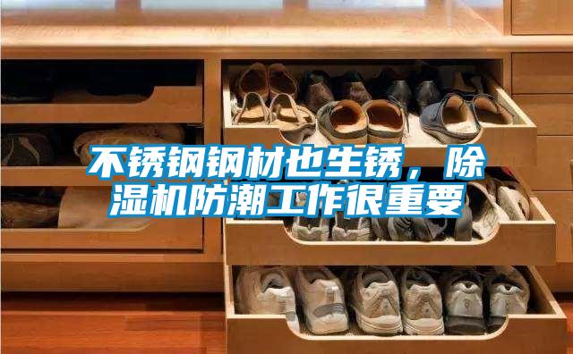 不銹鋼鋼材也生銹，除濕機防潮工作很重要