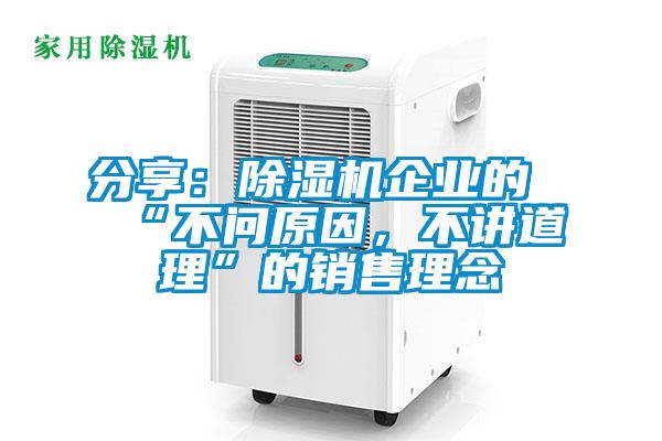 分享：除濕機(jī)企業(yè)的“不問(wèn)原因，不講道理”的銷售理念