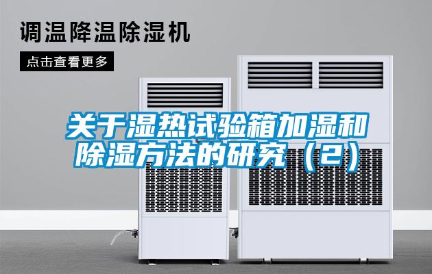 關于濕熱試驗箱加濕和除濕方法的研究（2）