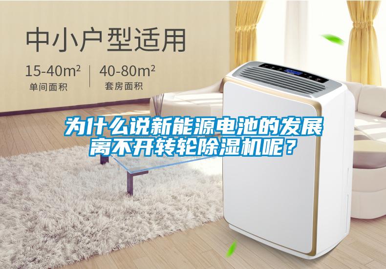 為什么說新能源電池的發展離不開轉輪除濕機呢？