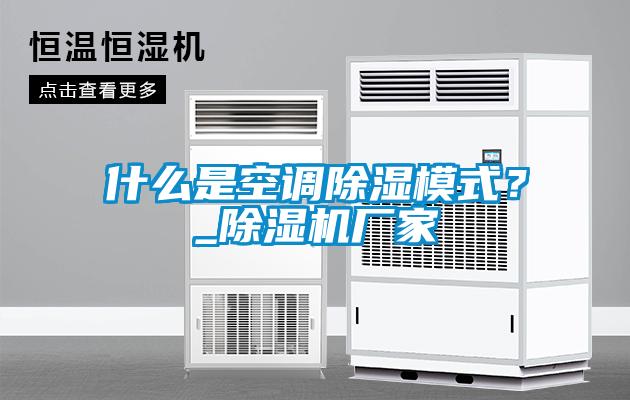 什么是空調(diào)除濕模式？_除濕機廠家