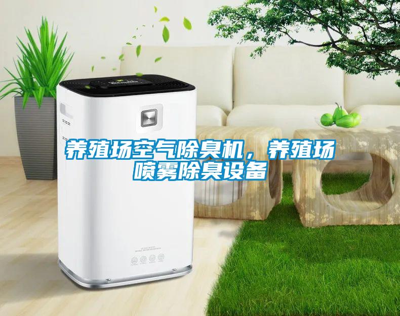 養(yǎng)殖場(chǎng)空氣除臭機(jī)，養(yǎng)殖場(chǎng)噴霧除臭設(shè)備