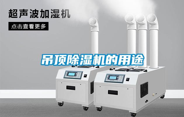 吊頂除濕機(jī)的用途