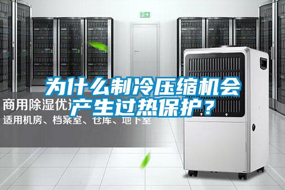 為什么制冷壓縮機會產(chǎn)生過熱保護？