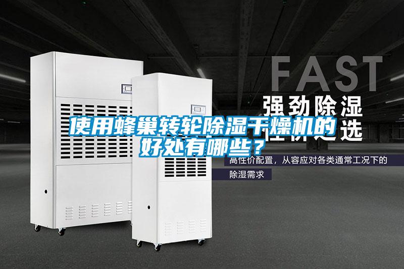使用蜂巢轉輪除濕干燥機的好處有哪些？