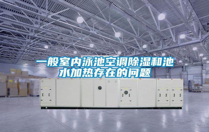 一般室內(nèi)泳池空調(diào)除濕和池水加熱存在的問題