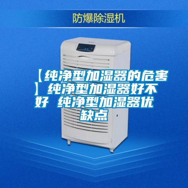 【純凈型加濕器的危害】純凈型加濕器好不好 純凈型加濕器優缺點