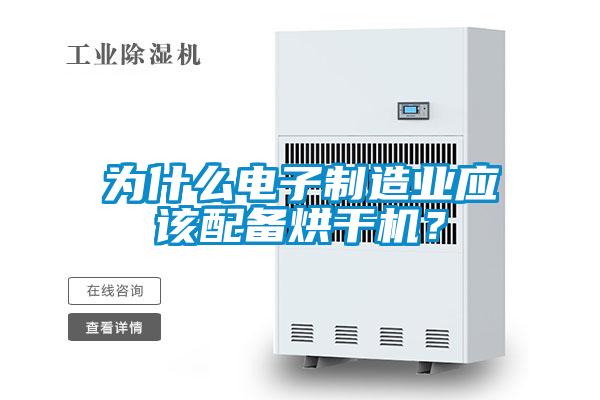 為什么電子制造業應該配備烘干機？