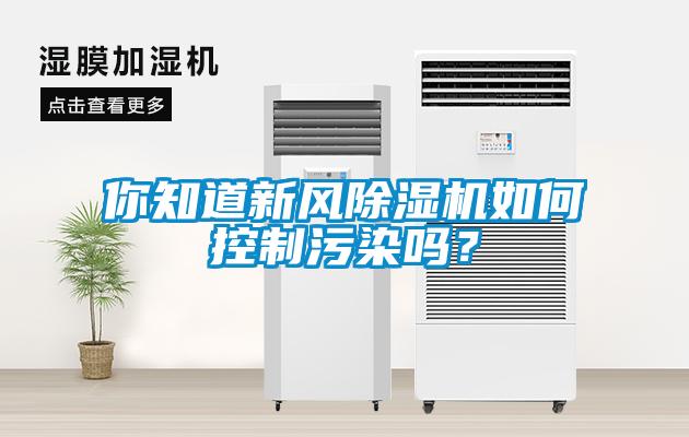 你知道新風除濕機如何控制污染嗎？
