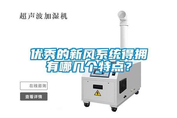優秀的新風系統得擁有哪幾個特點？