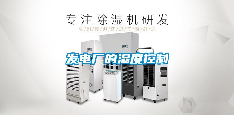 發電廠的濕度控制