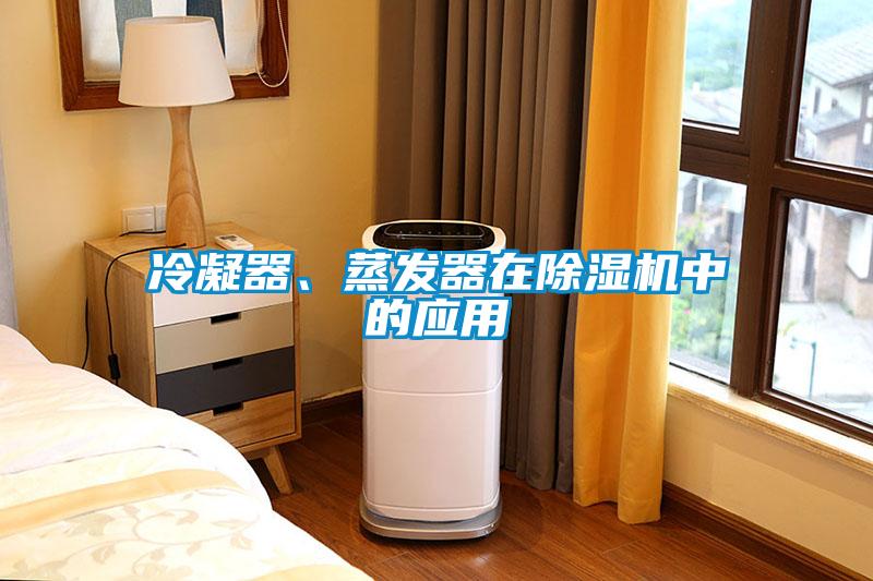 冷凝器、蒸發器在除濕機中的應用