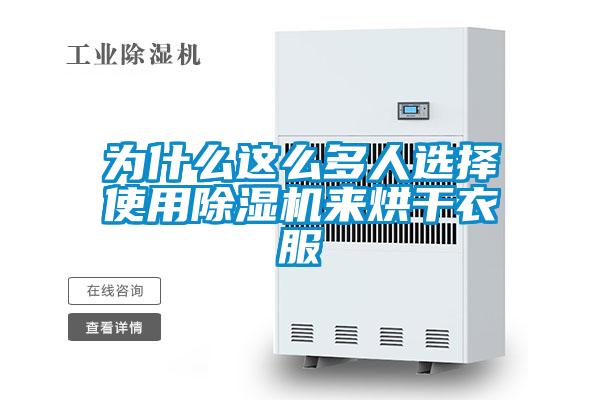為什么這么多人選擇使用除濕機來烘干衣服