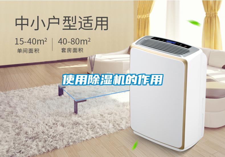 使用除濕機(jī)的作用