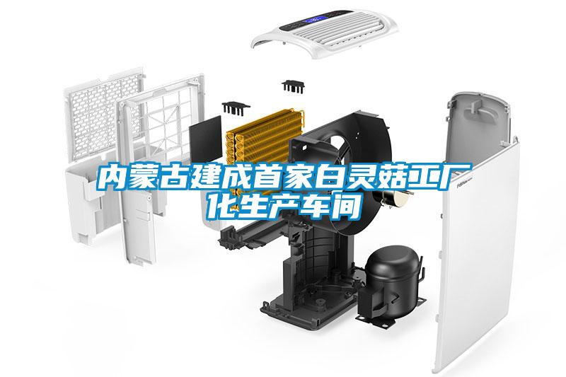 內蒙古建成首家白靈菇工廠化生產車間