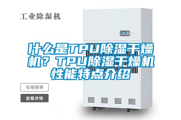 什么是TPU除濕干燥機(jī)？TPU除濕干燥機(jī)性能特點(diǎn)介紹