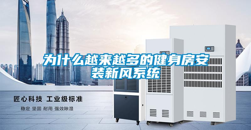 為什么越來越多的健身房安裝新風系統