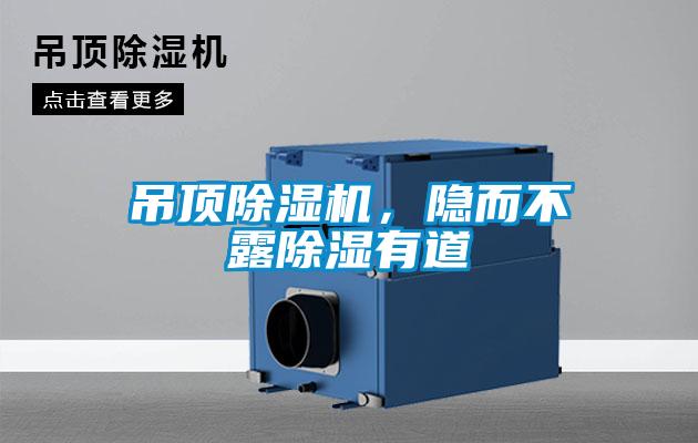 吊頂除濕機，隱而不露除濕有道