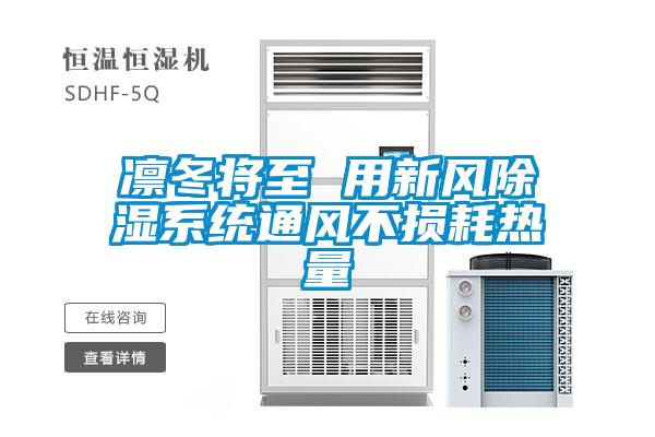 凜冬將至 用新風除濕系統(tǒng)通風不損耗熱量