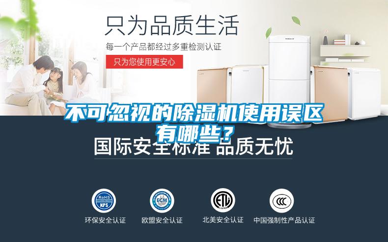 不可忽視的除濕機(jī)使用誤區(qū)有哪些？